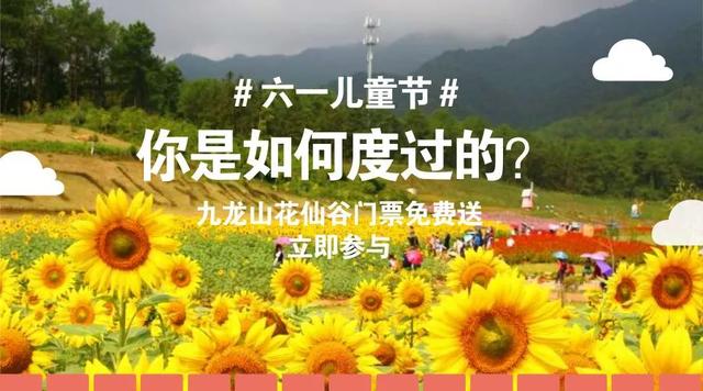 九龍山花仙谷史上大福利，門(mén)票無(wú)限免費(fèi)送！這些通玩項(xiàng)目你造嗎？