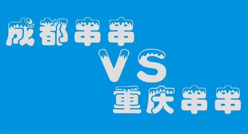 成都串串等各路餐飲品牌 紛紛席卷山城 本土品牌如何接招？