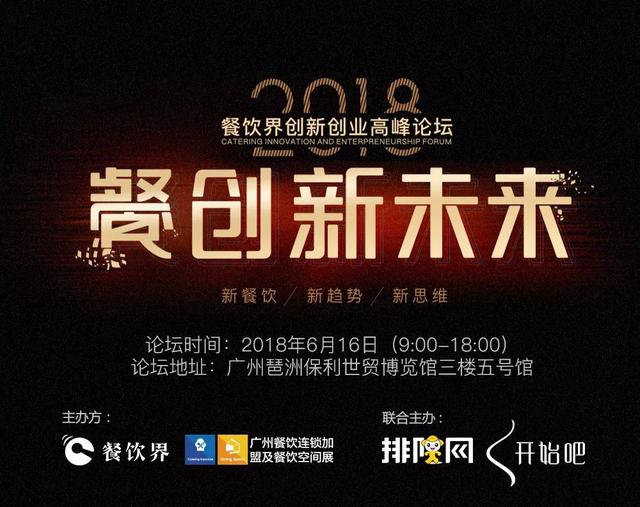 重磅！華南地區(qū)餐飲人不可錯(cuò)過(guò)的餐飲峰會(huì)論壇即將開(kāi)啟！最新活動(dòng)流程搶先看！