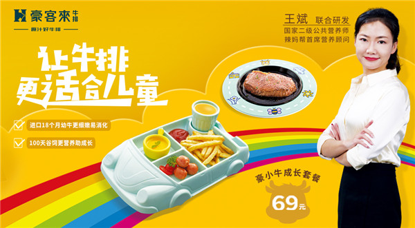 豪客來牛排攜手國家高級營養(yǎng)師共同研發(fā)兒童專屬牛排，引領(lǐng)行業(yè)新潮流