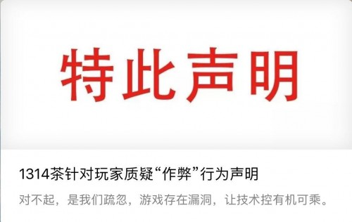 1314茶官方聲明：道歉承認(rèn)技術(shù)漏洞，還用戶公道|餐飲界