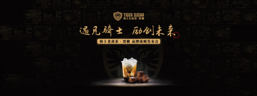 黑糖珍珠奶茶始創(chuàng)者，騎士老虎茶品牌發(fā)布會(huì)將在廣州召開