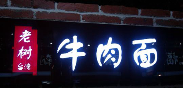 同為中國(guó)餐飲老板，他們的餐飲邏輯不一樣：守住臺(tái)灣味道，擁抱大陸市場(chǎng)
