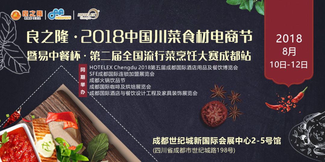 今天，良之隆·2018中國(guó)川菜食材電商節(jié) 正式向全國(guó)發(fā)出邀請(qǐng)！
