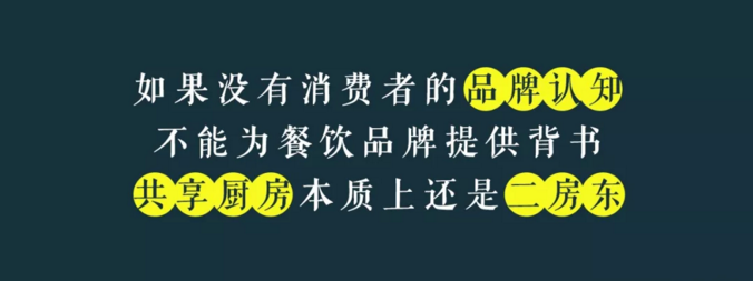 寫(xiě)給共享廚房領(lǐng)域內(nèi)創(chuàng)業(yè)者的一封信：沒(méi)有金巢，何來(lái)鳳凰？