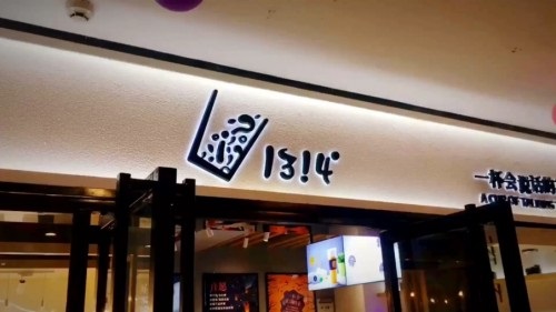 1314茶創(chuàng)始人：“網紅”不是1314茶的標簽 產品才是