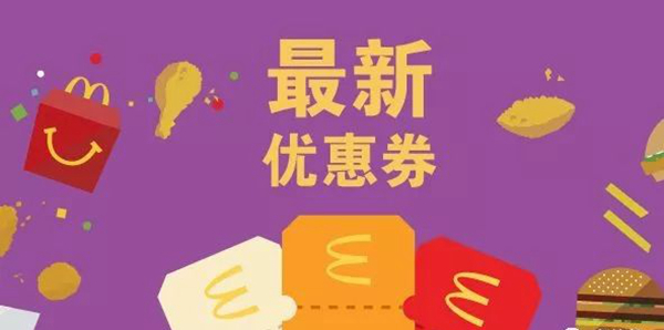 長知識了：麥當勞優(yōu)惠券，背后有大學問！