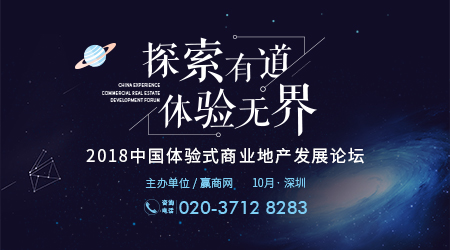 2018中國體驗式商業(yè)地產發(fā)展論壇10月深圳開幕|餐飲界
