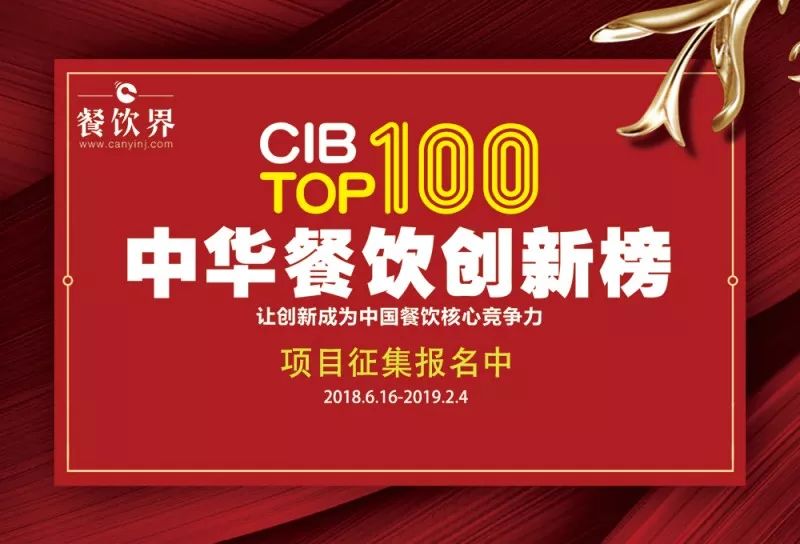 2018中華餐飲創(chuàng)新榜我們又來了，這將是餐飲界一場歇斯底里的嘶吼！