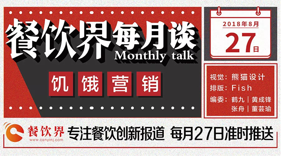如何將餐飲營銷“饑餓學(xué)”，玩到極致！