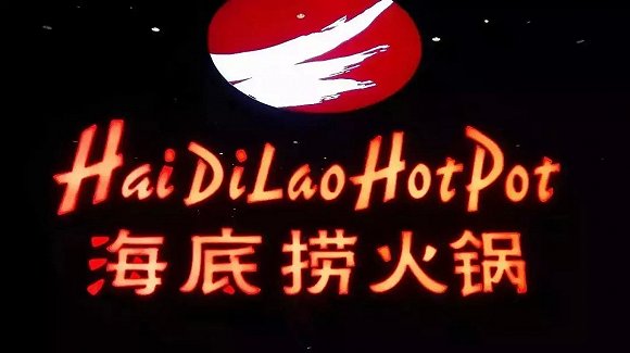 海底撈、太二酸菜魚，價值千萬的餐飲品牌名都有哪些套路？|餐飲界