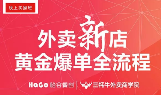 新一期的外賣課程新鮮出爐！外賣新店爆單4大內(nèi)核已奉上！