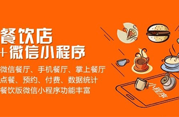 從小程序行業(yè)發(fā)展現狀簡析餐飲小程序市場|餐飲界