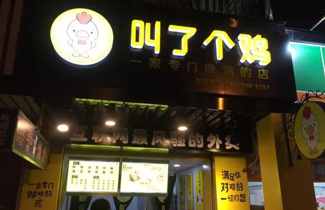 “叫了個雞”名字被禁用，過火色情營銷=自焚？|餐飲界