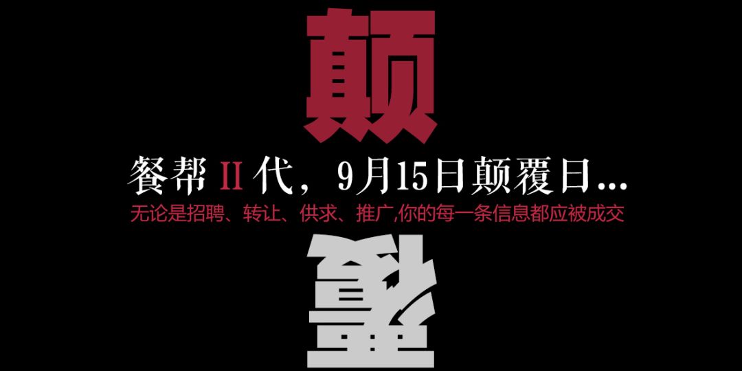 每一條信息都應被成交，餐幫2.0版本精彩亮相！