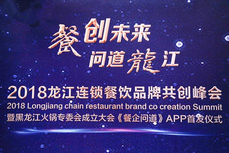 “餐創(chuàng)未來(lái)，問(wèn)道龍江”2018龍江連鎖餐飲品牌共創(chuàng)峰會(huì)成功召開(kāi)|餐飲界