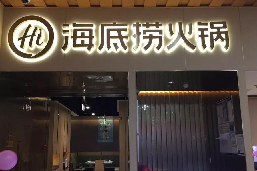 市值超千億！剛剛上市的海底撈憑什么？|餐飲界