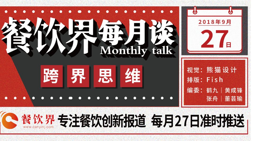 不想當(dāng)廚子的裁縫不是好老板，餐飲跨界到底如何玩？