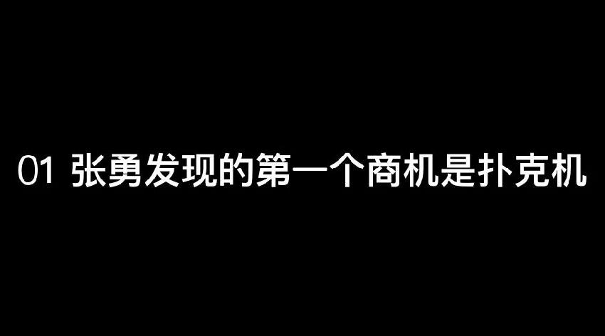 張勇：談錢，才是對(duì)員工最好的尊重