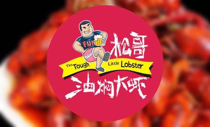專訪松哥油燜大蝦創(chuàng)始人徐松|為什么他能開50多家網(wǎng)紅店？你卻不能？