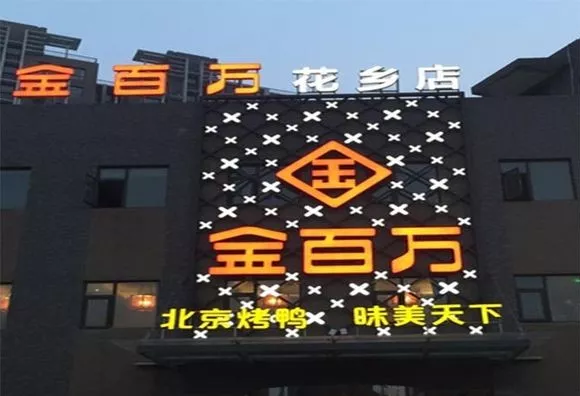 加盟店叛逃、半年報(bào)逾期、股權(quán)官司纏身，烤鴨“黑馬”金百萬要涼