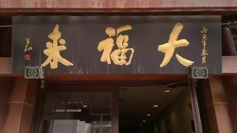 被迫改名？中華老字號、天津著名鍋巴菜品牌“大福來”被興師問罪