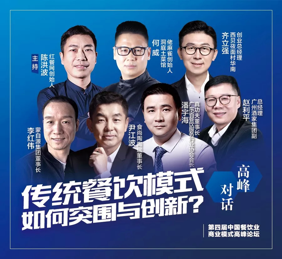 第四屆中國餐飲業(yè)商業(yè)模式高峰論壇，10月30日將于廣州隆重舉行！|餐飲界