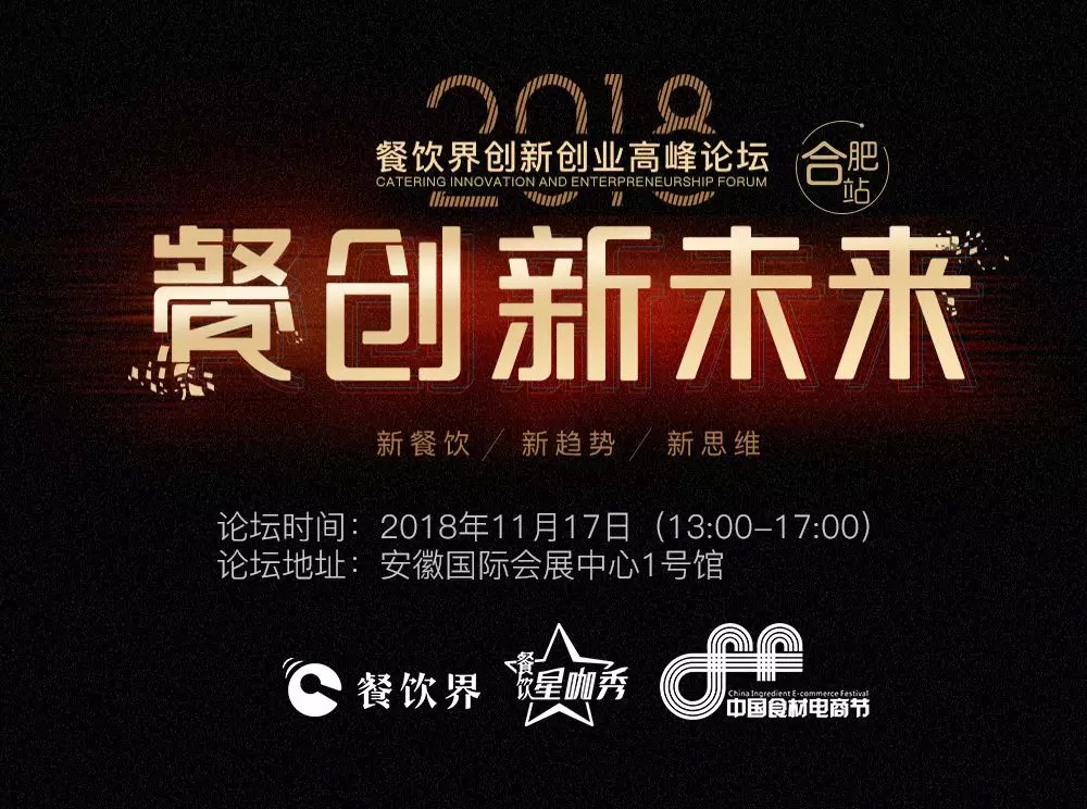 【大會指南】2018年餐創(chuàng)新未來（合肥站）倒計(jì)時(shí)3天！大會攻略新鮮出爐！
