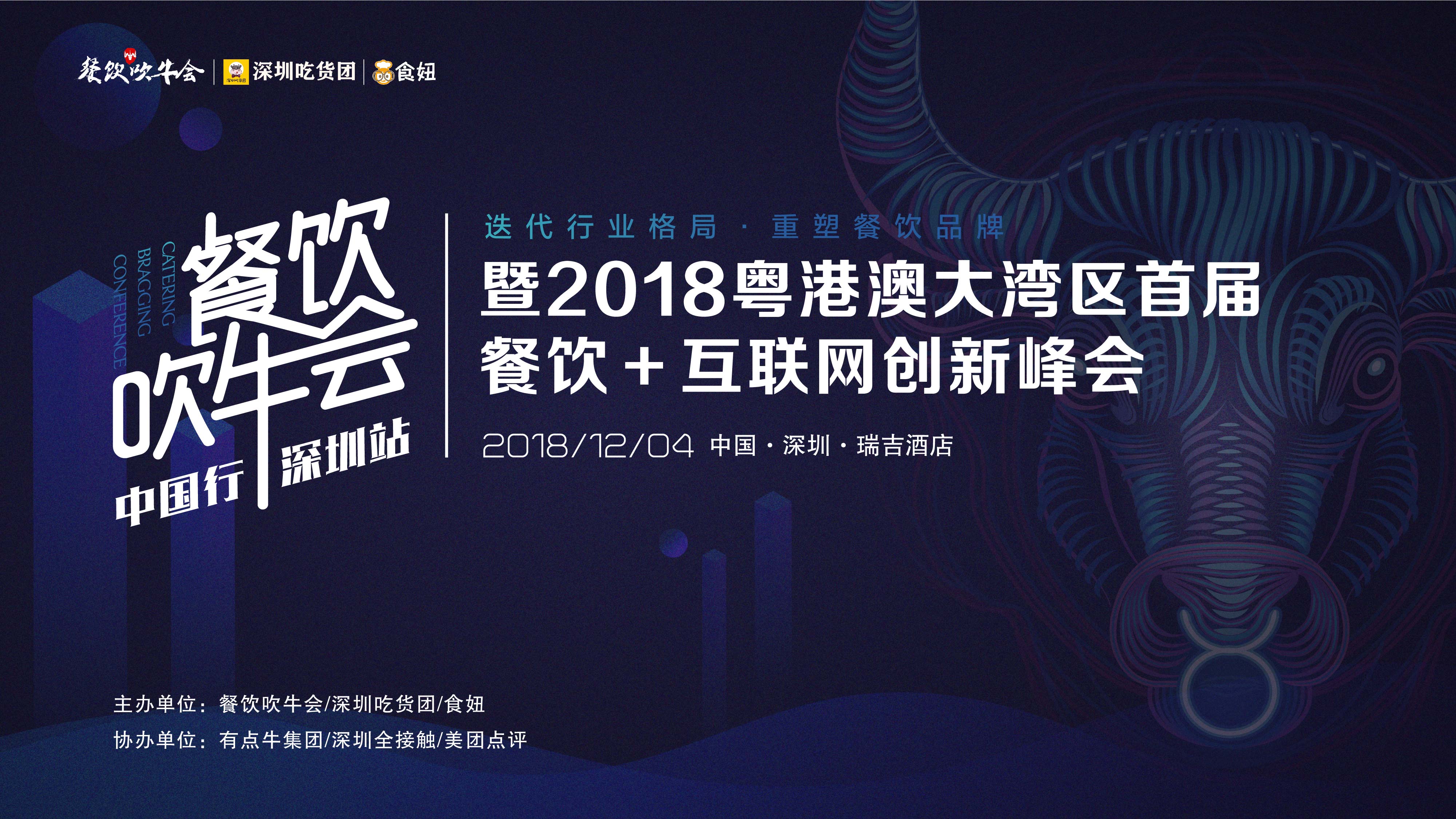 15天后！全粵港澳的餐飲人將齊聚深圳！密謀關(guān)于吃的大事！|餐飲界
