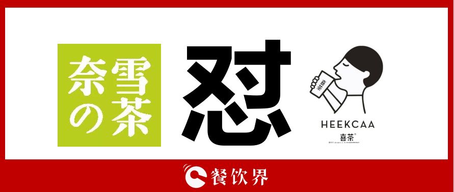 奈雪的茶“撕逼”喜茶，背后折射的3大問題，餐飲老板必看！