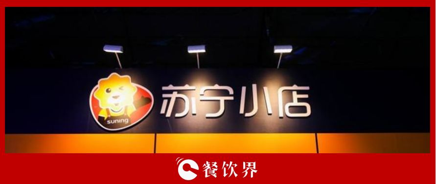萬(wàn)家蘇寧小店10倍訂單增長(zhǎng)，為餐飲界釋放哪些信號(hào)？ | 餐見(jiàn)