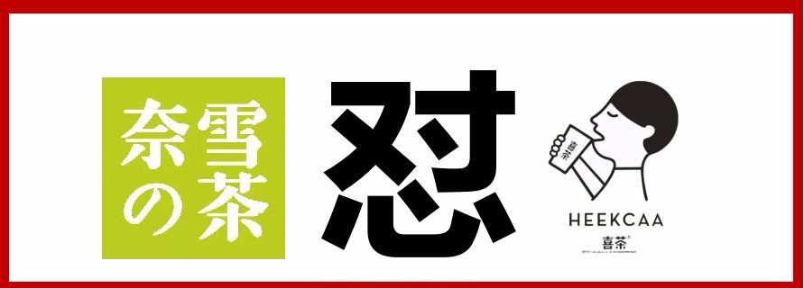 奈雪喜茶|與其互懟，不如專(zhuān)心打造中國(guó)茶飲快消品牌