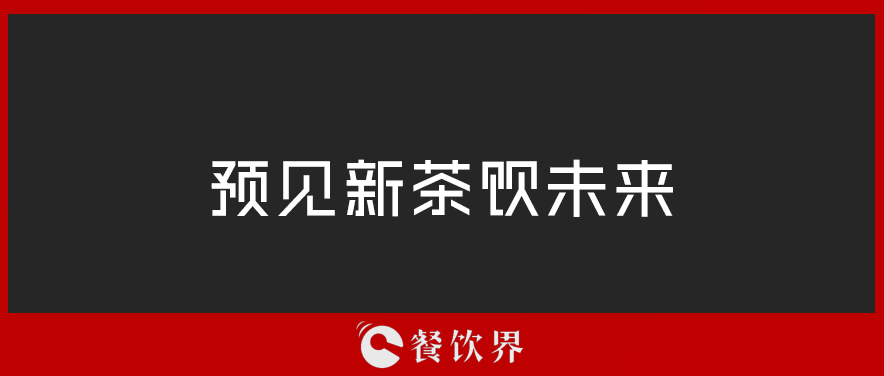 從“2019全球食品和飲料創(chuàng)新三大趨勢(shì)”中，預(yù)見新茶飲未來 | 餐見