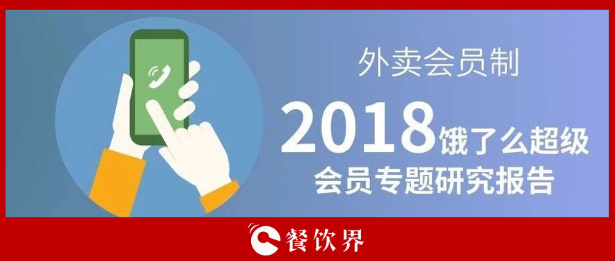 外賣平臺(tái)會(huì)員超8千萬人，會(huì)員制能成為下一個(gè)外賣小趨勢(shì)嗎？ | 餐見