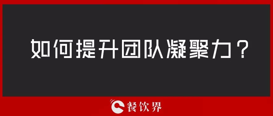 餐廳團隊人心渙散，員工給錢也留不住，該怎么辦？ | 創(chuàng)業(yè)筆記