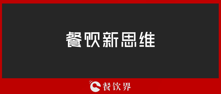 定位定輸贏，一篇文章讀懂餐廳“定位”！ | 壓箱干貨