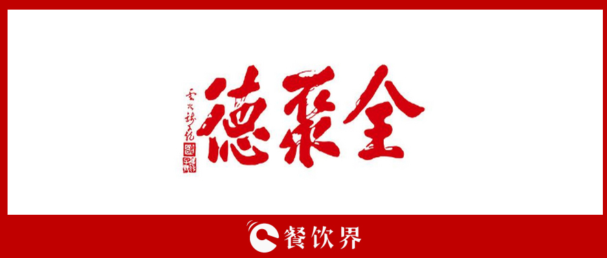 全聚德頻遭“滑鐵盧”，傳統(tǒng)老牌餐飲為何風(fēng)光不再? | 餐見(jiàn)