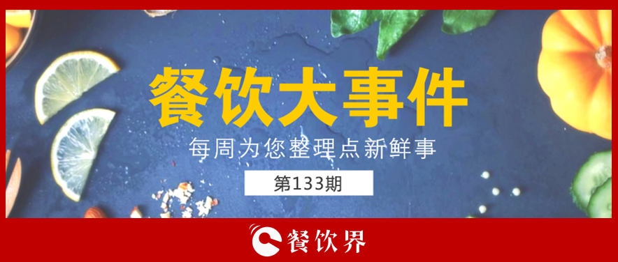 餐飲大事件133期|星巴克開創(chuàng)全新模式; 三全灌湯水餃遭淘寶京東蘇寧下架; 小龍坎暫?；疱佂赓u業(yè)務(wù)…|餐飲界