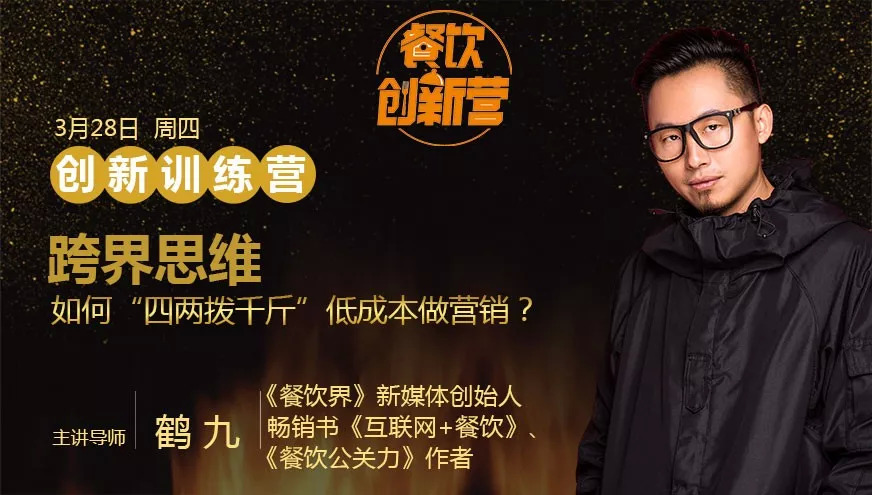 餐企如何跨界引流，“四兩撥千斤”低成本做營銷？| 餐飲創(chuàng)新營|餐飲界
