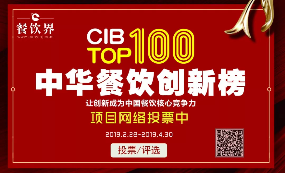 第二屆中華餐飲創(chuàng)新榜TOP100活動火爆，投票已破90萬?。?！|餐飲界