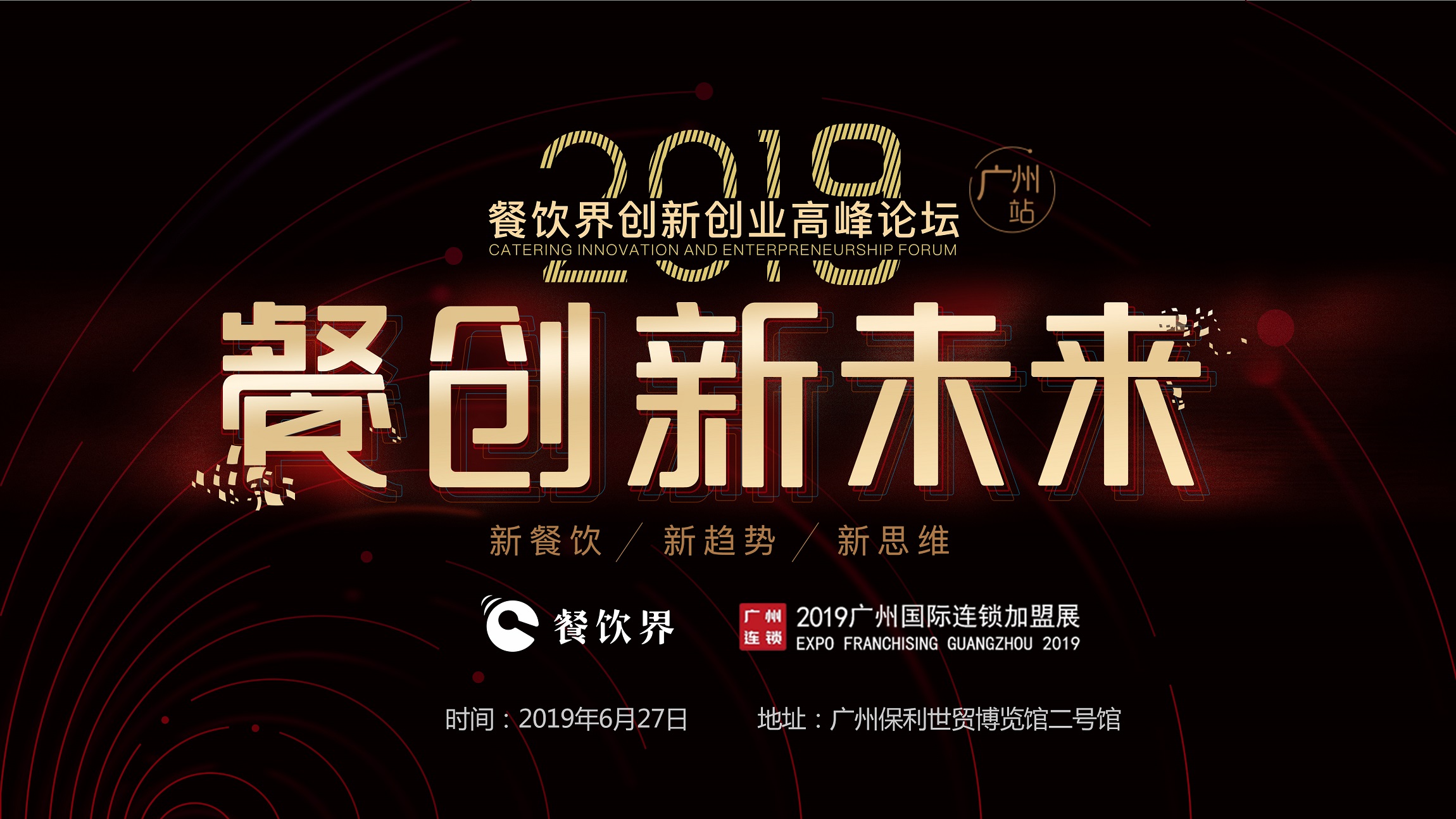 2019年餐企如何破局？6月27日相約廣州，一起餐創(chuàng)新未來 | 大事件|餐飲界