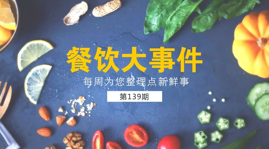 餐飲大事件139期 | 史上最嚴(yán)格的《食品安全法》來了；每日優(yōu)鮮上線小紅杯，對標(biāo)瑞幸咖啡；樂樂茶完成近2億元融資…|餐飲界