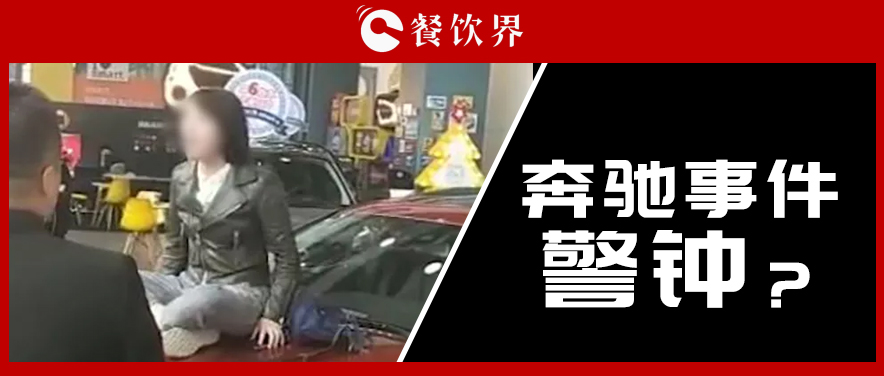 “奔馳事件”后，為企業(yè)公關(guān)敲響了哪些警鐘？ | 餐見