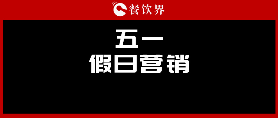 五一4天收入1176億元，餐廳要如何“沾光”小長假？ | 餐見