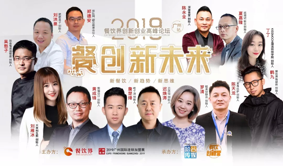 2019餐飲創(chuàng)新之路在何方？6月27日30位餐飲大咖為你揭秘！