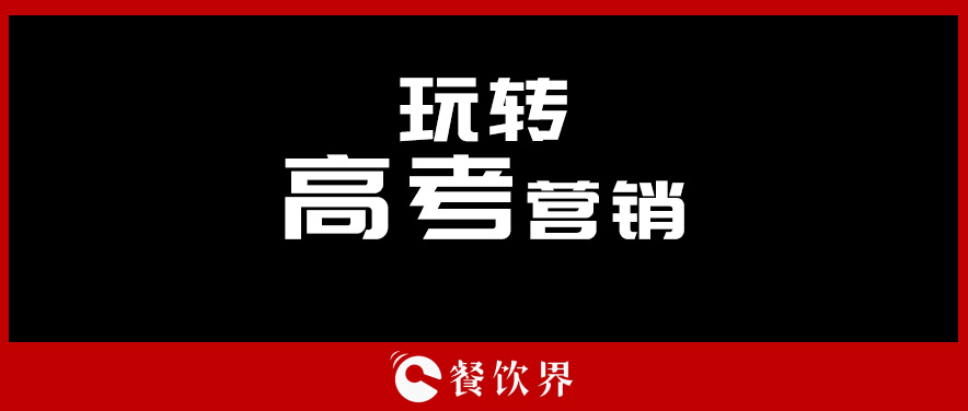 沒有做不好的外賣，只有不懂運營的老板！ | 餐見