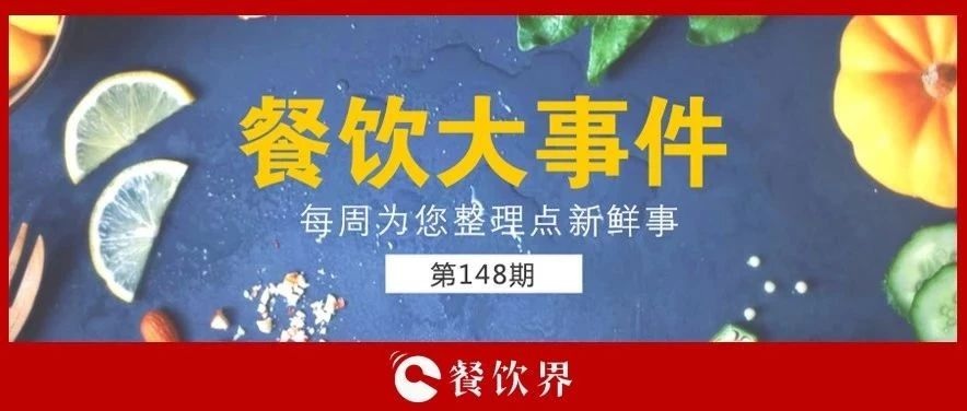 餐飲大事件148期 |“蘋果得道，雞蛋升天”，跪求中間商別賺“壓價”！|餐飲界