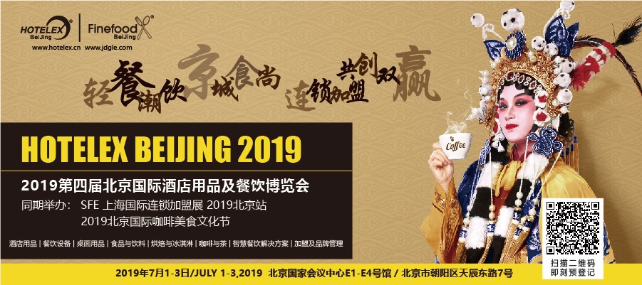 輕餐潮飲，京城食尚，連鎖加盟，共創(chuàng)雙贏 「第四屆北京國際酒店用品及餐飲博覽會」開展在即|餐飲界