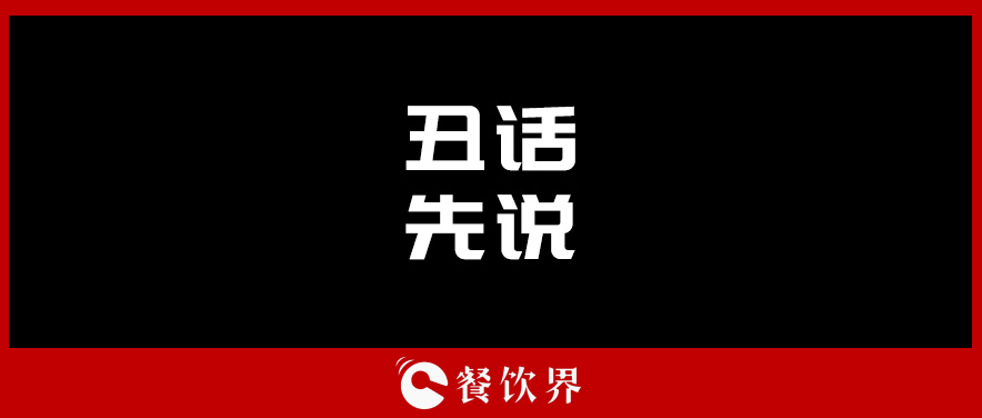 想合伙做餐飲？先聽聽這四句“丑話”！ | 創(chuàng)業(yè)筆記