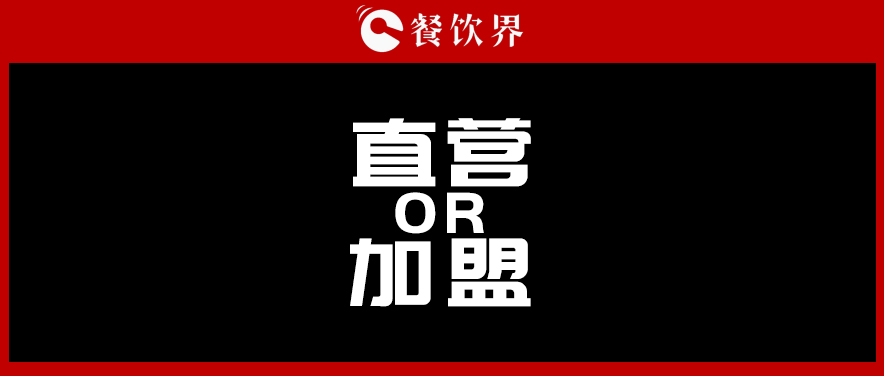  周黑鴨堅持直營，絕味瘋狂加盟，直營與加盟到底該如何抉擇?